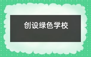 創(chuàng)設(shè)綠色學(xué)校