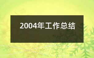 2004年工作總結(jié)