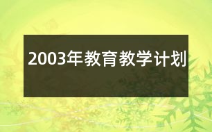 2003年教育教學(xué)計(jì)劃