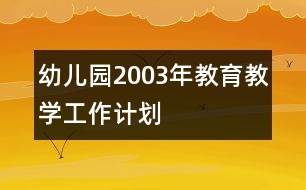 幼兒園2003年教育教學工作計劃