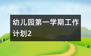 幼兒園第一學(xué)期工作計劃2