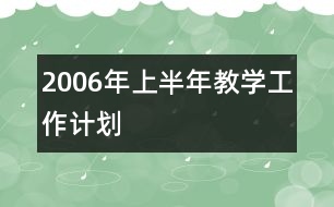 2006年上半年教學(xué)工作計(jì)劃