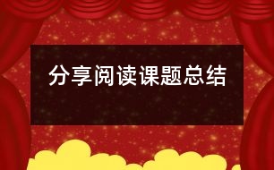 分享閱讀課題總結(jié)