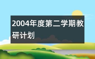 2004年度第二學期教研計劃