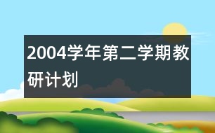 2004學年第二學期教研計劃