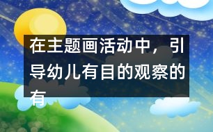 在主題畫活動中，引導(dǎo)幼兒有目的觀察的有效策略