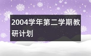 2004學年第二學期教研計劃