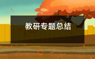 教研專(zhuān)題總結(jié)