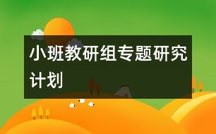 小班教研組專題研究計劃