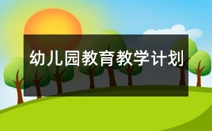 幼兒園教育教學計劃