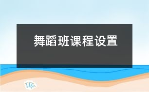 舞蹈班課程設(shè)置