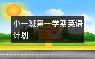 小一班第一學(xué)期英語計(jì)劃