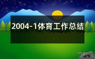 2004-1體育工作總結(jié)