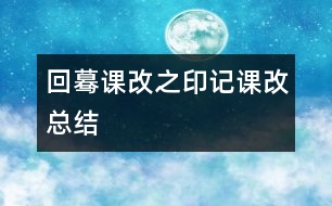 回驀課改之印記（課改總結(jié)）