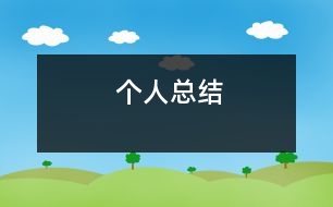 個人總結(jié)