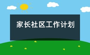 家長(zhǎng)、社區(qū)工作計(jì)劃