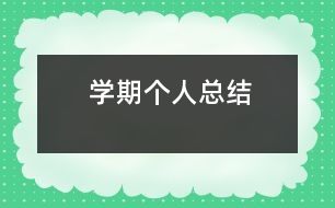 學(xué)期個人總結(jié)