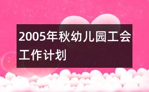 2005年秋幼兒園工會(huì)工作計(jì)劃