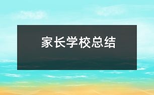 家長(zhǎng)學(xué)?？偨Y(jié)