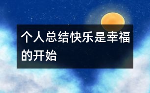 個(gè)人總結(jié)：快樂(lè)是幸福的開始