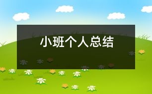 小班個人總結(jié)