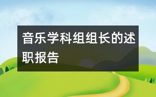 音樂學(xué)科組組長的述職報(bào)告