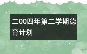 二00四年第二學(xué)期德育計劃