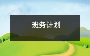 班務計劃