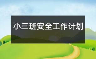 小三班安全工作計(jì)劃