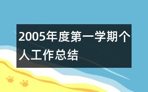 2005年度第一學期個人工作總結(jié)