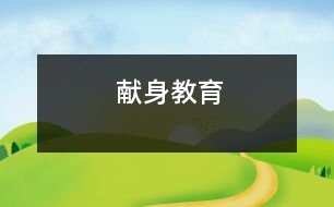 獻(xiàn)身教育