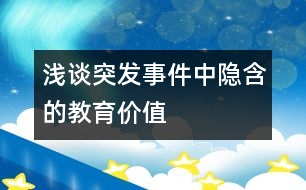 淺談突發(fā)事件中隱含的教育價(jià)值