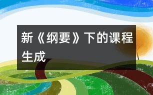 新《綱要》下的課程生成