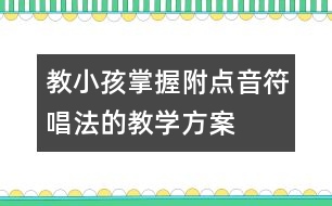 教小孩掌握附點音符唱法的教學(xué)方案