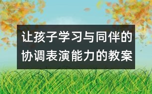 讓孩子學習與同伴的協調表演能力的教案