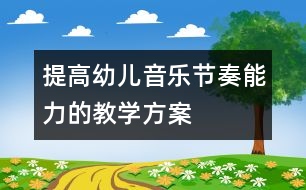 提高幼兒音樂節(jié)奏能力的教學(xué)方案