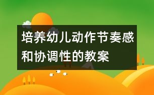 培養(yǎng)幼兒動(dòng)作節(jié)奏感和協(xié)調(diào)性的教案