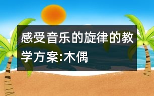 感受音樂的旋律的教學方案:木偶