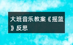 大班音樂教案《搖籃》反思