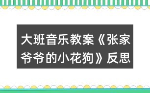 大班音樂教案《張家爺爺?shù)男』ü贰贩此?></p>										
													<h3>1、大班音樂教案《張家爺爺?shù)男』ü贰贩此?/h3><p><strong>教學目標</strong></p><p>　　1、學唱歌曲，嘗試創(chuàng)編歌曲的新唱法，體驗其樂趣。</p><p>　　2、學會有效的控制自己的音量。</p><p>　　3、能唱準曲調(diào)，吐字清晰，并能大膽的在集體面前演唱。</p><p>　　4、通過整體欣賞音樂、圖片和動作，幫助幼兒理解歌詞內(nèi)容。</p><p><strong>重點難點：</strong></p><p>　　學唱歌曲，嘗試創(chuàng)編歌曲的新唱法，體驗其樂趣</p><p><strong>環(huán)境與材料：</strong></p><p>　　音樂錄音帶</p><p><strong>重點指導：</strong></p><p>　　學會有效的控制自己的音量。</p><p><strong>備課</strong></p><p>　　一、學歌詞</p><p>　　教師帶領幼兒按歌曲節(jié)奏說歌詞。</p><p>　　二、聽歌曲</p><p>　　播放歌曲錄音，幼兒欣賞。</p><p>　　三、游戲