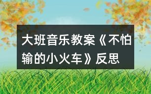 大班音樂(lè)教案《不怕輸?shù)男』疖嚒贩此?></p>										
													<h3>1、大班音樂(lè)教案《不怕輸?shù)男』疖嚒贩此?/h3><p>　　活動(dòng)目標(biāo)：</p><p>　　1.感受歌曲流暢，歡快的風(fēng)格，學(xué)習(xí)歌曲中漸強(qiáng)的演唱方法，并初步學(xué)會(huì)演唱。</p><p>　　2.體驗(yàn)歌曲中蘊(yùn)涵的克服困難，不服輸?shù)木瘢烂鎸?duì)困難要樹(shù)立信心，勇于克服。</p><p>　　3.感受歌曲詼諧幽默的特點(diǎn)，能聽(tīng)著音樂(lè)游戲。</p><p>　　4.能根據(jù)音樂(lè)的速度，變換動(dòng)作速度。</p><p>　　活動(dòng)準(zhǔn)備：</p><p>　　掛圖、鋼琴、坡道道具、音樂(lè)磁帶、課件等。</p><p>　　活動(dòng)過(guò)程：</p><p>　　一、開(kāi)火車進(jìn)活動(dòng)室?激發(fā)幼兒興趣</p><p>　　1.教師播放《不認(rèn)輸?shù)男』疖嚒钒樽鄮?帶幼兒進(jìn)活動(dòng)室。</p><p>　　教師：孩子們你們想到旅游去嗎?坐上火車出發(fā)吧。</p><p>　　2.組織教學(xué)、發(fā)聲練習(xí)。</p><p>　　用模仿火車聲音的方式進(jìn)行發(fā)聲練習(xí)，重點(diǎn)練習(xí)火車叫聲的漸強(qiáng)。</p><p>　　3.導(dǎo)入：提問(wèn)：你們?cè)谀睦镆?jiàn)過(guò)火車?你們坐過(guò)火車嗎?</p><p>　　4.今天老師給小朋友們帶來(lái)了一個(gè)小火車的故事你們想不想看一看?(想)</p><p>　　二、播放課件，引出歌曲</p><p>　　1.教師播放課件《不認(rèn)輸?shù)男』疖嚒返谝欢巍?/p><p>　　師：你看到的故事里發(fā)生了一件什么事情說(shuō)說(shuō)小火車遇到了什么困難?</p><p>　　那么小火車的心情會(huì)怎么樣啊?那我們一起來(lái)學(xué)學(xué)小火車著急的樣子好嗎?小結(jié)出示第一段歌曲內(nèi)容：哎呀，山坡太高，糟糕糟糕，山坡太高，糟糕糟糕，山坡太高，糟糕糟糕。</p><p>　　2.播放課件《不認(rèn)輸?shù)男』疖嚒贰?/p><p>　　用提問(wèn)的形式呈現(xiàn)歌詞并總結(jié)出示第二段歌曲內(nèi)容。</p><p>　　師：看小火車這么勇敢，不怕困難，那請(qǐng)小朋友幫忙一起喊“加油”好嗎?(嗨呦，加油努力)那么小火車對(duì)自己會(huì)怎么說(shuō)的呢?(我想我能，加油努力，我想我能，加油努力，我想我能。)經(jīng)過(guò)了小火車的努力，和小朋友的幫助，小火車終于克服了困難，開(kāi)過(guò)了山坡。你們覺(jué)得這是一輛怎樣的小火車?(勇敢、不認(rèn)輸)</p><p>　　3.小朋友們，我們大家一起幫助給這輛小火車給它起一個(gè)名字好嗎?</p><p>　　4.完整朗讀歌詞一遍。</p><p>　　5.老師把這個(gè)故事編成了一首好聽(tīng)的歌你們來(lái)聽(tīng)一聽(tīng)。(教案出自：快思老師教案網(wǎng))播放錄音歌曲。</p><p>　　6.教師范唱歌曲。教師注意語(yǔ)速和表情、動(dòng)作。</p><p>　　重點(diǎn)范唱第三、四句，引導(dǎo)幼兒傾聽(tīng)旋律的連貫、流暢、歡快的風(fēng)格。感受小火車不認(rèn)輸?shù)男判摹?/p><p>　　三、分析歌詞，學(xué)唱歌曲</p><p>　　1.師：在歌曲里你聽(tīng)到了什么?你最喜歡哪一句?為什么?</p><p>　　2.這首歌曲有幾段呢?我們?cè)賮?lái)仔細(xì)聽(tīng)一聽(tīng)。</p><p>　　3.教師將幼兒的回答進(jìn)行小結(jié)。</p><p>　　4.分句教唱一遍再老師領(lǐng)唱幼兒插入式的“嗚嗚”。</p><p>　　5.多種形式學(xué)唱。</p><p>　　(1)接唱游戲?師前半句?幼后半句。伴唱嗚嗚。</p><p>　　(2)大聲小聲。</p><p>　　(3)拍手、拍腿唱。</p><p>　　(4)教師播放音樂(lè)?幼兒嘗試跟著音樂(lè)節(jié)奏的快慢學(xué)唱歌曲。</p><p>　　(5)老師做山洞幼兒邊鉆山洞邊反復(fù)練習(xí)此歌曲。</p><p>　　6.分析歌曲情緒情感。</p><p>　　師：當(dāng)小火車遇到困難的時(shí)候我們應(yīng)該用怎么樣的速度來(lái)唱?</p><p>　　師：小火車努力戰(zhàn)勝困難的時(shí)候又該用怎么樣的速度來(lái)演唱呢?最后一句表達(dá)小火車怎樣的心情?我們應(yīng)該怎樣唱?</p><p>　　四、分聲部演唱</p><p>　　1.教師將幼兒分成兩部分分聲部跟著音樂(lè)帶演唱。唱第一段時(shí)教師出示遇到困難時(shí)的小火車(要唱出小火車著急的心情)。</p><p>　　2.唱第二段時(shí)，教師出示戰(zhàn)勝困難的小火車。重點(diǎn)指導(dǎo)幼兒感受歌曲演唱時(shí)的快慢。</p><p>　　3.歌表演：全體幼兒表演。</p><p>　　五、結(jié)束部分</p><p>　　教師小結(jié)：小朋友喜歡小火車嗎?為什么?老師也很喜歡它，因?yàn)樾』疖嚥慌吕щy、勇敢，不認(rèn)輸不放棄。所以請(qǐng)小朋友和老師一起向小火車學(xué)習(xí)，讓我們也能成為不怕困難的小勇士好嗎?</p><p>　　六、延伸活動(dòng)</p><p>　　請(qǐng)小勇士們和老師一起搭小火車去過(guò)山洞好嗎?隨音樂(lè)離開(kāi)活動(dòng)室。</p><p>　　教學(xué)反思：</p><p>　　用幼兒能聽(tīng)懂明白的話語(yǔ)幫助幼兒理解。盡管只有短短20分鐘，寶貝們已經(jīng)較好的掌握了歌曲的內(nèi)容和旋律，但人的記憶都有一定的遺忘規(guī)律，且幼兒的學(xué)習(xí)需要不斷重復(fù)，所以，還需要不斷的鞏固復(fù)習(xí)，才能達(dá)到更好的效果。</p><h3>2、大班音樂(lè)教案《小木偶的舞蹈》含反思</h3><p><strong>教育目的：</strong></p><p>　　1、學(xué)做小木偶跳舞，和著音樂(lè)表現(xiàn)小木偶滑稽的樣子。</p><p>　　2、了解身體各個(gè)部位都會(huì)活動(dòng)。</p><p>　　3、通過(guò)教師講解舞蹈動(dòng)作學(xué)會(huì)跳。</p><p>　　4、啟發(fā)幼兒按照原歌詞的結(jié)構(gòu)，創(chuàng)編新歌詞并演唱。</p><p><strong>活動(dòng)準(zhǔn)備：</strong></p><p>　　小木偶的舞蹈、會(huì)動(dòng)的身體、記錄紙、錄音。</p><p><strong>活動(dòng)過(guò)程：</strong></p><p>　　一、出示木偶小人：你們認(rèn)識(shí)他嗎?見(jiàn)過(guò)嗎?(聽(tīng)過(guò)《木偶奇遇記》的故事。)</p><p>　　二、木偶的舞蹈：</p><p>　　1、聽(tīng)聽(tīng)這段音樂(lè)，看看老師把它又跳成一段什么樣的舞蹈。</p><p>　　(1)你感覺(jué)誰(shuí)在跳舞?(木偶)</p><p>　　2、幼兒跟著音樂(lè)跳，你跳的時(shí)候有什么感覺(jué)?(發(fā)抖的、慢慢的、一停頓一停頓的……)</p><p>　　3、討論并記錄：</p><p>　　(1)人的身體哪些地方是會(huì)動(dòng)的?木偶跳舞時(shí)，哪些地方是能動(dòng)的?(肘、腰、肩、膝……在會(huì)動(dòng)的身體上貼漢字)</p><p>　　(2)這個(gè)舞蹈和我們跳的舞有什么不一樣?(讓幼兒練習(xí)平常人和木偶的抬手、鞠躬、走路的動(dòng)作，并進(jìn)行比較：人的動(dòng)作很自由、木偶的動(dòng)作很硬、很硬、慢慢的、一頓一頓的。小結(jié)：人的身體是靈活的。)</p><p>　　三、學(xué)跳木偶的舞蹈：</p><p>　　1、提示：只有這些地方能動(dòng)，才能跳得像小木偶。</p><p>　　2、幼兒跳小木偶舞，剛才我們做的小木偶動(dòng)作都是慢悠悠的，能不能讓小木偶跳得快樂(lè)一點(diǎn)。</p><p>　　3、幼兒和著節(jié)奏有快有慢地表現(xiàn)舞蹈。</p><p>　　四、幼兒操作紙偶仿編動(dòng)作。(兩個(gè)幼兒拿一個(gè)紙偶，一起商量，哪個(gè)動(dòng)作最好看。)</p><p>　　1、師示范操作紙偶，并進(jìn)行表演。</p><p>　　2、給幼兒2分鐘的時(shí)間，幼兒合作操作紙偶并仿編動(dòng)作。</p><p>　　3、把紙偶按數(shù)字排列貼在黑板上，請(qǐng)每組幼兒上臺(tái)按照紙偶的動(dòng)作進(jìn)行表演。</p><p>　　4、評(píng)價(jià)：你覺(jué)得誰(shuí)的動(dòng)作最好看，全班幼兒來(lái)學(xué)一學(xué)。</p><p>　　五、評(píng)選“最佳小木偶”，獎(jiǎng)勵(lì)玩木偶一周。</p><p>　　請(qǐng)7個(gè)幼兒上臺(tái)進(jìn)行表演，讓幼兒進(jìn)行幾輪比賽，最后評(píng)出一名“最佳木偶”。</p><p>　　六、活動(dòng)延伸：</p><p>　　1、回班上看《葛蓓莉婭》表演。</p><p>　　2、回去向爸爸媽媽展示自己所學(xué)的木偶舞蹈。</p><p><strong>反思與評(píng)析：</strong></p><p>　　1、此活動(dòng)的目的主要是讓幼兒了解我自己，了解人的身體是靈活的。而木偶是男孩子比較喜歡的舞蹈。</p><p>　　2、本次活動(dòng)中，將木偶舞蹈先簡(jiǎn)化為走路、招手、鞠躬這三種動(dòng)作，與生活實(shí)際相結(jié)合。幼兒易于掌握木偶的一些基本動(dòng)作。</p><p>　　3、PK比賽，評(píng)選“最佳木偶”是激起幼兒熱情、調(diào)動(dòng)積極性的一種方法，現(xiàn)場(chǎng)效果還不錯(cuò)，獎(jiǎng)勵(lì)玩小木偶一周，一周后還可以再進(jìn)行比賽活動(dòng)，如果有人跳得比今天的“最佳木偶”好，這個(gè)小木偶就要換別人玩一周。</p><h3>3、大班音樂(lè)教案《小海螺》含反思</h3><p><strong>活動(dòng)目標(biāo)：</strong></p><p>　　1、學(xué)習(xí)歌曲《小海螺》，進(jìn)一步感知樂(lè)曲表現(xiàn)的歡快活潑的情感。</p><p>　　2、感受小海螺對(duì)大海不依不舍的依戀和贊美。</p><p>　　3、感受音樂(lè)的歡快熱烈的情緒。</p><p>　　4、能大膽表現(xiàn)歌曲的內(nèi)容、情感。</p><p><strong>活動(dòng)準(zhǔn)備：</strong></p><p>　　小海螺、音樂(lè)《小海螺》</p><p><strong>活動(dòng)過(guò)程：</strong></p><p>　　一、引起興趣</p><p>　　師：今天老師為大家請(qǐng)來(lái)了一位神秘佳賓，你們想不想見(jiàn)見(jiàn)它呀?通過(guò)謎語(yǔ)，引出貫穿全課的線索--小海螺。身穿小盔甲，沒(méi)腳又沒(méi)手，住在大海里，背著屋子走。</p><p>　　師：小海螺多漂亮啊!它還為我們帶來(lái)了大海的聲音呢!(老師將海螺放在個(gè)別學(xué)生耳邊感受海風(fēng))。</p><p>　　二、欣賞歌曲(意圖：讓學(xué)生通過(guò)仔細(xì)的聆聽(tīng)及肢體語(yǔ)言，深刻的感受大海)</p><p>　　1、老師以小海螺的口吻向?qū)W生提出邀請(qǐng)：同學(xué)門，你們好啊，我是小海螺。你們?nèi)ミ^(guò)大海嗎?今天我來(lái)邀請(qǐng)大家去美麗的大海作客，你們?cè)敢鈫?</p><p>　　2、提問(wèn)：請(qǐng)學(xué)生說(shuō)說(shuō)心目中的大海美在哪里?是否去過(guò)海邊，見(jiàn)過(guò)大海退潮的情景嗎?退潮后海灘上都有什么?你撿過(guò)貝殼、小蝦嗎?(教師鼓勵(lì)性總結(jié)評(píng)價(jià))</p><p>　　3、播放歌曲《小海螺》(要求學(xué)生閉眼聆聽(tīng))，說(shuō)一說(shuō)聽(tīng)到這首歌你有什么樣的感受?你仿佛看到了什么?(快樂(lè)、喜悅)(小朋友在海灘上拾貝嬉戲)</p><p>　　4、復(fù)聽(tīng)歌曲，用手指跟著旋律點(diǎn)節(jié)奏，進(jìn)一步感受歌曲節(jié)奏特點(diǎn)和音樂(lè)風(fēng)格。(明亮、歡快)</p><p>　　5、再聽(tīng)歌曲，教師引導(dǎo)和啟發(fā)學(xué)生用自已喜歡的動(dòng)作伴隨小海螺的歌聲翩翩起舞。</p><p><strong>活動(dòng)反思：</strong></p><p>　　1、選材貼合幼兒的實(shí)際：本班幼兒對(duì)于故事只關(guān)注故事的情節(jié)很忽視故事內(nèi)涵，以及在生活中幼兒較忽視何為困難，通過(guò)這個(gè)活動(dòng)使孩子對(duì)于故事內(nèi)在的一些東西有了思考，從活動(dòng)中孩子表現(xiàn)出對(duì)于困難的理解以及講出自己的一些克服困難的故事等，讓我感受到幼兒的轉(zhuǎn)變。因此，在這個(gè)時(shí)間段選擇這樣一個(gè)故事開(kāi)展活動(dòng)對(duì)于孩子的成長(zhǎng)起到推波助瀾的作用。</p><p>　　2、教學(xué)的法引發(fā)幼兒的思維：首先活動(dòng)中講述故事時(shí)的余音繚繞法，讓這個(gè)遠(yuǎn)航的故事很唯美，讓幼兒聽(tīng)到故事結(jié)尾時(shí)有種感嘆