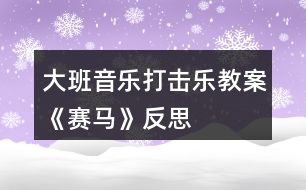 大班音樂打擊樂教案《賽馬》反思