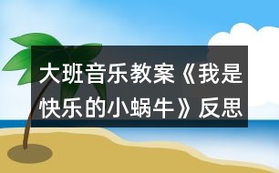 大班音樂教案《我是快樂的小蝸牛》反思