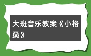 大班音樂教案《小格?！?></p>										
													<h3>1、大班音樂教案《小格?！?/h3><p><strong>活動目標：</strong></p><p>　　1.欣賞理解歌曲內(nèi)容，能通過圖譜演唱歌曲。</p><p>　　2.根據(jù)對歌詞的理解，嘗試用動作和表情體驗表現(xiàn)歌曲中的內(nèi)容。</p><p>　　3.感受西藏人民的活潑、歡快情感。</p><p>　　4.愿意參加對唱活動，體驗與老師和同伴對唱的樂趣。</p><p>　　5.感受樂曲歡快富有律動感的情緒。</p><p><strong>活動準備：</strong></p><p>　　1.收集西藏人民的生活圖片，了解西藏人民的民俗風情等特點。</p><p>　　2.小格桑、沖鋒槍、小紅馬、國防兵等圖片磁帶錄音機</p><p><strong>活動過程：</strong></p><p>　　一、開始部分圖片導入，引出主題</p><p>　　1.這是哪個民族的人民?</p><p>　　2.遇到節(jié)日他們喜歡干什么?</p><p>　　教師小結(jié)：這是西藏的人們，在節(jié)日的時候他們喜歡唱歌、跳舞來慶祝他們的節(jié)日。</p><p>　　二、基本部分</p><p>　　1.欣賞歌曲，引起興趣</p><p>　　(1)今天老師帶來了一首好聽的藏族歌曲，名字叫做《小格?！罚屛覀儊硪黄鹦蕾p一下吧!教師彈奏歌曲范唱。</p><p>　　(2)幼兒第一遍欣賞歌曲。</p><p>　　提問：你從歌曲中聽到了什么?</p><p>　　請幼兒貼圖。(我聽到了一位小朋友叫小格桑，把小格桑的圖片貼到黑板上，他喜歡玩沖鋒槍，把沖鋒槍貼到黑板上……)</p><p>　　2.再次欣賞歌曲，熟悉歌曲內(nèi)容</p><p>　　(1)我們來認真的聽一聽，他是不是這樣唱的!</p><p>　　(2)孩子們你們聽得真仔細，歌曲中有沒有什么不理解的?</p><p>　　(亞拉索、索利亞拉索-----語氣詞啊、哎)</p><p>　　(3)根據(jù)圖譜，有節(jié)奏的朗誦歌詞</p><p>　　3.學唱歌曲，掌握歌曲</p><p>　　(1)剛才在欣賞歌曲的時候，我發(fā)現(xiàn)有的小朋友已經(jīng)能跟著錄音機演唱了，你們能行嗎?我們一起來試一試吧，唱歌時一定注意要保護自己的嗓子，用好聽的聲音來唱。</p><p>　　(2)教師分句教唱歌曲，幼兒學唱。</p><p>　?、倏磮D譜，跟著音樂演唱歌曲②拿掉圖譜，學唱歌曲③多形式演唱歌曲。師幼合唱、男女生演唱、領唱4.嘗試用身體動作表現(xiàn)歌曲師：孩子們你們聽的很認真，學的很仔細，都能用好聽的聲音唱出歌曲小格桑了，真棒!如果用我們的身體動作把他們都表現(xiàn)出來，不知道美不美?讓我們來勇敢的試試吧!</p><p>　　小結(jié)：我覺得小朋友都很棒，你們覺得呢?</p><p>　　5.邊唱邊表演歌曲</p><p>　　師：現(xiàn)在老師給你們提出更高的要求，相信你們一定能做到，那就是一邊表演一邊演唱歌曲，你們行嗎?就看你們的了!加油!</p><p>　　三、結(jié)束部分</p><p>　　師：大家都表現(xiàn)的不錯，讓我們坐下來休息一下吧。在輕松的音樂聲中休息結(jié)束。</p><h3>2、大班音樂教案《好寶寶》</h3><p>　　活動目標：</p><p>　　1、讓幼兒知道歌曲的名稱，熟悉歌曲的旋律及歌詞內(nèi)容;</p><p>　　2、愿意參加對唱活動，體驗與老師和同伴對唱的樂趣。</p><p>　　3、讓幼兒感受歌曲歡快的節(jié)奏。</p><p>　　4、欣賞歌曲，感受歌曲活潑有趣的特點。</p><p>　　活動準備：</p><p>　　鋼琴</p><p>　　活動過程：</p><p>　　一、律動、練聲</p><p>　　《生活模仿動作》</p><p>　　《我們大家做得好》</p><p>　　《扮家家》</p><p>　　《講衛(wèi)生》</p><p>　　二、導入部分</p><p>　　1、教師：小朋友，你們用小手摸一摸你們的小臉，都摸到了什么呢?</p><p>　　小結(jié)：有眼睛、鼻子、嘴巴、耳朵。</p><p>　　2、教師：小朋友，老師要和你們一起來玩?zhèn)€游戲，游戲的名字叫《我問你答》，聽聽看老師要問小朋友什么問題哦!</p><p>　　3、教師提問：好寶寶，我問你，你的眼睛在哪里?</p><p>　　幼兒就指著自己的眼睛告訴老師：蘇老師，告訴你，我的眼睛在這里。</p><p>　　教師用同樣的方式提問幼兒五官，請幼兒分別指出這些地方并說用語言說出“蘇老師，告訴你，我的X X在這里?！?/p><p>　　教師帶領幼兒進行這樣的問答游戲。</p><p>　　4、教師：小朋友，你們回答得可真好，而且都能夠很快的找出老師請小朋友要找的地方。等下老師要用好聽的聲音把這些話給唱出來，就是我們今天要學習的一首新的歌曲啦!請小朋友們等下仔細地聽哦!</p><p>　　三、幼兒欣賞歌曲</p><p>　　1、教師先介紹歌曲的名稱，然后把歌曲完整的彈唱一遍!</p><p>　　提問：小朋友，剛才老師唱的這首歌曲好聽嗎?歌曲的名字叫什么呢?歌曲里面都唱了一些什么呢?唱的內(nèi)容是不是跟老師提問的時候說的一樣呀?</p><p>　　2、教師再次彈唱歌曲，請幼兒完整欣賞。</p><p>　　3、教師：小朋友，你們想一起來學一學嗎?那現(xiàn)在跟著老師一起來唱一唱吧!</p><p>　　教師完整教唱歌曲一遍。</p><p>　　4、教師：小朋友，現(xiàn)在跟著老師一起來唱吧，老師來唱大聲，小朋友來唱小聲。</p><p>　　5、請幼兒完整演唱歌曲，并跟著老師一起用好聽的聲音并大聲地唱出來。</p><p>　　四、學習對唱歌曲</p><p>　　1、教師：小朋友唱得真好，現(xiàn)在老師要請小朋友換一種方式來唱，老師來問，小朋友來回答，好嗎?</p><p>　　老師和幼兒對唱歌曲。</p><p>　　2、老師與個別小朋友對唱：老師把好寶寶換成一個小朋友的名字，唱到哪個小朋友那哪個小朋友就要站起來回答老師。</p><p>　　3、結(jié)束活動。</p><h3>3、大班音樂教案《小木偶的舞蹈》含反思</h3><p><strong>教育目的：</strong></p><p>　　1、學做小木偶跳舞，和著音樂表現(xiàn)小木偶滑稽的樣子。</p><p>　　2、了解身體各個部位都會活動。</p><p>　　3、通過教師講解舞蹈動作學會跳。</p><p>　　4、啟發(fā)幼兒按照原歌詞的結(jié)構(gòu)，創(chuàng)編新歌詞并演唱。</p><p><strong>活動準備：</strong></p><p>　　小木偶的舞蹈、會動的身體、記錄紙、錄音。</p><p><strong>活動過程：</strong></p><p>　　一、出示木偶小人：你們認識他嗎?見過嗎?(聽過《木偶奇遇記》的故事。)</p><p>　　二、木偶的舞蹈：</p><p>　　1、聽聽這段音樂，看看老師把它又跳成一段什么樣的舞蹈。</p><p>　　(1)你感覺誰在跳舞?(木偶)</p><p>　　2、幼兒跟著音樂跳，你跳的時候有什么感覺?(發(fā)抖的、慢慢的、一停頓一停頓的……)</p><p>　　3、討論并記錄：</p><p>　　(1)人的身體哪些地方是會動的?木偶跳舞時，哪些地方是能動的?(肘、腰、肩、膝……在會動的身體上貼漢字)</p><p>　　(2)這個舞蹈和我們跳的舞有什么不一樣?(讓幼兒練習平常人和木偶的抬手、鞠躬、走路的動作，并進行比較：人的動作很自由、木偶的動作很硬、很硬、慢慢的、一頓一頓的。小結(jié)：人的身體是靈活的。)</p><p>　　三、學跳木偶的舞蹈：</p><p>　　1、提示：只有這些地方能動，才能跳得像小木偶。</p><p>　　2、幼兒跳小木偶舞，剛才我們做的小木偶動作都是慢悠悠的，能不能讓小木偶跳得快樂一點。</p><p>　　3、幼兒和著節(jié)奏有快有慢地表現(xiàn)舞蹈。</p><p>　　四、幼兒操作紙偶仿編動作。(兩個幼兒拿一個紙偶，一起商量，哪個動作最好看。)</p><p>　　1、師示范操作紙偶，并進行表演。</p><p>　　2、給幼兒2分鐘的時間，幼兒合作操作紙偶并仿編動作。</p><p>　　3、把紙偶按數(shù)字排列貼在黑板上，請每組幼兒上臺按照紙偶的動作進行表演。</p><p>　　4、評價：你覺得誰的動作最好看，全班幼兒來學一學。</p><p>　　五、評選“最佳小木偶”，獎勵玩木偶一周。</p><p>　　請7個幼兒上臺進行表演，讓幼兒進行幾輪比賽，最后評出一名“最佳木偶”。</p><p>　　六、活動延伸：</p><p>　　1、回班上看《葛蓓莉婭》表演。</p><p>　　2、回去向爸爸媽媽展示自己所學的木偶舞蹈。</p><p><strong>反思與評析：</strong></p><p>　　1、此活動的目的主要是讓幼兒了解我自己，了解人的身體是靈活的。而木偶是男孩子比較喜歡的舞蹈。</p><p>　　2、本次活動中，將木偶舞蹈先簡化為走路、招手、鞠躬這三種動作，與生活實際相結(jié)合。幼兒易于掌握木偶的一些基本動作。</p><p>　　3、PK比賽，評選“最佳木偶”是激起幼兒熱情、調(diào)動積極性的一種方法，現(xiàn)場效果還不錯，獎勵玩小木偶一周，一周后還可以再進行比賽活動，如果有人跳得比今天的“最佳木偶”好，這個小木偶就要換別人玩一周。</p><h3>4、大班音樂教案《小白船》含反思</h3><p><strong>[活動目標]:</strong></p><p>　　1、引導幼兒體會、感知歌曲中優(yōu)美，富有幻想的意境，培養(yǎng)幼兒的審美情趣，激發(fā)幼兒主動參與音樂活動的興趣。</p><p>　　2、啟發(fā)幼兒根據(jù)歌曲的旋律、節(jié)拍，唱出優(yōu)美、舒緩的韻味，培養(yǎng)幼兒對音樂的感受力和表現(xiàn)力。</p><p>　　3、通過學習演唱3/4拍歌曲，使幼兒初步了解朝鮮族歌曲的特點。</p><p>　　4、愿意參加對唱活動，體驗與老師和同伴對唱的樂趣。</p><p>　　5、通過肢體律動，感應固定拍。</p><p><strong>[活動準備]:</strong></p><p>　　歌曲課件、音樂教學磁帶、錄音機、自制長鼓、朝鮮族服裝等。</p><p><strong>[活動過程]:</strong></p><p>　　一、導入：請幼兒聽兩段不同的音樂(曲一：活潑歡快的二拍子歌曲;曲二：《小白船》伴奏音樂)，自由表演動作。</p><p>　　二、展開：</p><p>　　(一)幫助幼兒掌握歌曲節(jié)奏特點、熟悉歌曲旋律。</p><p>　　l、提問幼兒：剛才的兩段音樂有什么不同?哪段音樂是三拍子的?引導幼兒用動作表現(xiàn)出三拍的強弱規(guī)律。</p><p>　　2、組織幼兒跟隨歌曲音樂練習三拍子節(jié)奏。</p><p>　　(二)引導幼兒理解歌曲內(nèi)容并學習歌詞。</p><p>　　l、教師介紹歌曲名稱并示范演唱歌曲。</p><p>　　2、通過提問及課件演示幫助幼兒理解歌詞。提問：這首歌曲叫什么名字?歌曲里唱到的小白船和我們平時見到的小船有什么不一樣?歌里還唱了什么?</p><p>　　3、幼兒看課件完整欣賞歌曲。要求幼兒記住歌曲中最喜歡或是最優(yōu)美的歌詞。</p><p>　　4、根據(jù)幼兒分別說出的歌詞，結(jié)合課件，引導幼兒學習歌詞。</p><p>　　(三)通過不同的演唱形式，引導幼兒學習演唱歌曲。</p><p>　　1、請幼兒用自然的聲音小聲完整跟唱歌曲。</p><p>　　2、幼兒集體完整演唱歌曲。</p><p>　　3、通過提問，引導幼兒進行反思，并有重點地練習演唱：我們還有那句唱得不夠好，還需要再練練?</p><p>　　4、通過歌曲接龍的形式，幫助幼兒進一步掌握歌曲。</p><p>　　5、為幼兒提供場景和“小船、小兔”等道具，分組演唱，激發(fā)幼兒的演唱興趣。</p><p>　　6、請幼兒集體完整地把歌曲演唱給客人老師聽。</p><p>　　(四)通過觀察朝鮮族服裝和欣賞朝鮮族舞蹈，引導幼兒了解《小白船》是一首朝鮮族民歌。</p><p>　　1、啟發(fā)幼兒通過教師身上的朝鮮族服飾，初步認識和了解朝鮮族，知道《小白船》是一首朝鮮族民歌。</p><p>　　2、請幼兒欣賞教師表演的朝鮮族舞蹈。</p><p>　　三、結(jié)束：請幼兒背上“長鼓”，伴隨小白船的音樂，與教師一起載歌載舞。</p><p><strong>[課后反思]：</strong></p><p>　　此次活動比較成功的地方有兩點，第一，我這節(jié)課為幼兒創(chuàng)設了一種意境，讓幼兒在優(yōu)美、寧靜的旋律中去體驗和表現(xiàn)歌曲的詩情畫意。課堂展示美麗的夜空圖，配上聲情并茂的語言，讓幼兒把教室變成美麗的夜空，培養(yǎng)了幼兒創(chuàng)新意識和獨特的創(chuàng)造行為。第二，知識的拓展，激發(fā)幼兒插上想像的翅膀，吸引幼兒積極參與，樂于想像，跳了簡單唱好一首歌的框框教學。</p><p>　　存在的問題也不少，第一，在三拍子韻律體會環(huán)節(jié)初淺不到位，點到卻沒深入沒能達到體會的目的;第二，幼兒與老師之間的交流不足，老師和幼兒之間的互動還應該再加強;第三，幼兒“動”得不夠，老師在啟發(fā)幼兒投入的樂曲中讓自己隨音樂放松，表演方面還應該想更多的辦法。</p><p>　　體驗不是一次性完成的，它是一個反復實踐感覺、不斷深化的過程，而“比較”則是這個過程的重要方法和原則。音樂藝術的特點決定了它的材料、要素、結(jié)構(gòu)及形象都有非具象性和，需要在反復比較中形成印象和理解，發(fā)現(xiàn)事物之間的相互關系，獲得新的認識。比較的方法也會豐富幼兒體驗的活動和形式。教學還需要更深刻的分析與反復實踐探索才能達到更好的教學目的。</p><h3>5、大班音樂教案《小海螺》含反思</h3><p><strong>活動目標：</strong></p><p>　　1、學習歌曲《小海螺》，進一步感知樂曲表現(xiàn)的歡快活潑的情感。</p><p>　　2、感受小海螺對大海不依不舍的依戀和贊美。</p><p>　　3、感受音樂的歡快熱烈的情緒。</p><p>　　4、能大膽表現(xiàn)歌曲的內(nèi)容、情感。</p><p><strong>活動準備：</strong></p><p>　　小海螺、音樂《小海螺》</p><p><strong>活動過程：</strong></p><p>　　一、引起興趣</p><p>　　師：今天老師為大家請來了一位神秘佳賓，你們想不想見見它呀?通過謎語，引出貫穿全課的線索--小海螺。身穿小盔甲，沒腳又沒手，住在大海里，背著屋子走。</p><p>　　師：小海螺多漂亮啊!它還為我們帶來了大海的聲音呢!(老師將海螺放在個別學生耳邊感受海風)。</p><p>　　二、欣賞歌曲(意圖：讓學生通過仔細的聆聽及肢體語言，深刻的感受大海)</p><p>　　1、老師以小海螺的口吻向?qū)W生提出邀請：同學門，你們好啊，我是小海螺。你們?nèi)ミ^大海嗎?今天我來邀請大家去美麗的大海作客，你們愿意嗎?</p><p>　　2、提問：請學生說說心目中的大海美在哪里?是否去過海邊，見過大海退潮的情景嗎?退潮后海灘上都有什么?你撿過貝殼、小蝦嗎?(教師鼓勵性總結(jié)評價)</p><p>　　3、播放歌曲《小海螺》(要求學生閉眼聆聽)，說一說聽到這首歌你有什么樣的感受?你仿佛看到了什么?(快樂、喜悅)(小朋友在海灘上拾貝嬉戲)</p><p>　　4、復聽歌曲，用手指跟著旋律點節(jié)奏，進一步感受歌曲節(jié)奏特點和音樂風格。(明亮、歡快)</p><p>　　5、再聽歌曲，教師引導和啟發(fā)學生用自已喜歡的動作伴隨小海螺的歌聲翩翩起舞。</p><p><strong>活動反思：</strong></p><p>　　1、選材貼合幼兒的實際：本班幼兒對于故事只關注故事的情節(jié)很忽視故事內(nèi)涵，以及在生活中幼兒較忽視何為困難，通過這個活動使孩子對于故事內(nèi)在的一些東西有了思考，從活動中孩子表現(xiàn)出對于困難的理解以及講出自己的一些克服困難的故事等，讓我感受到幼兒的轉(zhuǎn)變。因此，在這個時間段選擇這樣一個故事開展活動對于孩子的成長起到推波助瀾的作用。</p><p>　　2、教學的法引發(fā)幼兒的思維：首先活動中講述故事時的余音繚繞法，讓這個遠航的故事很唯美，讓幼兒聽到故事結(jié)尾時有種感嘆