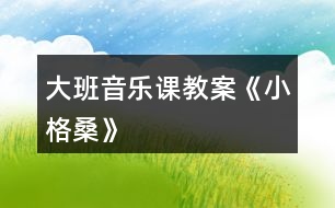 大班音樂課教案《小格?！?></p>										
													<h3>1、大班音樂課教案《小格?！?/h3><p>　　我今天說課的內(nèi)容是大班韻律活動《小格?！?。這是一首活潑的歌曲，舞蹈作為一種以人體動作為物質(zhì)材料的表現(xiàn)性的藝術(shù)活動，是人類審美活動較集中的表現(xiàn)，是培養(yǎng)人們審美興趣，提高人們審美能力的有效途徑和有力手段，我們只要留心觀察就不難發(fā)現(xiàn)，幾乎每個孩子在開心時都會手舞足蹈來表達(dá)自己的情感。藏族舞蹈《小格?！芬魳坊顫?、歡快，老師一股激情，和幼兒一起跳呀、唱呀，用優(yōu)美的動作渲染孩子，把活動的氣氛渲染得熱鬧、積極、活躍。</p><p><strong>難點(diǎn)是：</strong></p><p>　　學(xué)習(xí)用