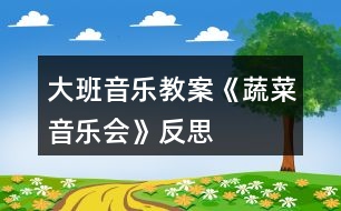 大班音樂教案《蔬菜音樂會(huì)》反思