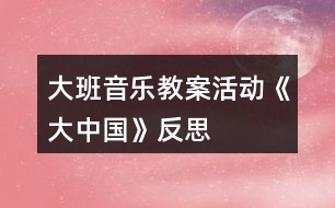 大班音樂教案活動《大中國》反思