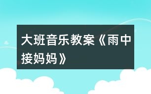 大班音樂教案《雨中接?jì)寢尅?></p>										
													<h3>1、大班音樂教案《雨中接?jì)寢尅?/h3><p><strong>教學(xué)目的：</strong></p><p>　　1.教幼兒學(xué)會(huì)唱歌曲，理解歌詞內(nèi)容，在反復(fù)傾聽中感受歌曲的旋律。</p><p>　　2.通過觀察圖片，情景表演等方法理解并記憶歌詞。</p><p>　　3.在學(xué)習(xí)過程中，體會(huì)媽媽的辛苦，增進(jìn)母子親情。</p><p>　　4.啟發(fā)幼兒按照原歌詞的結(jié)構(gòu)，創(chuàng)編新歌詞并演唱。</p><p>　　5.在進(jìn)行表演時(shí)，能和同伴相互配合，共同完成表演。</p><p><strong>教學(xué)重難點(diǎn)：</strong></p><p>　　能熟練的演唱歌曲，能以情帶聲的演唱。</p><p>　　在學(xué)習(xí)過程中，體會(huì)媽媽的辛苦，增進(jìn)母子親情</p><p><strong>教學(xué)準(zhǔn)備：</strong></p><p>　　教學(xué)掛圖、教學(xué)課件。</p><p><strong>教學(xué)過程：</strong></p><p>　　一、開始部分</p><p>　　1.聽音樂《紅蘋果》做律動(dòng)。</p><p>　　2.播放課件，以談話的方式引出課題。</p><p>　　“聽，什么聲音?看，那邊走來了誰?這么大的雨，他要干什么?這節(jié)課我們來學(xué)習(xí)歌曲《雨中接?jì)寢尅贰?/p><p>　　3.發(fā)聲練習(xí)</p><p>　　1=C 2/4</p><p>　　1 2 3 4| 5 - | 5 5 5 |5 5 5 | 5 4 3 2|1 - ||</p><p>　　橘子圓又 圓 ，圓圓 圓 圓圓 圓，橘子圓又 圓</p><p>　　二、基本部分</p><p>　　1.教師范唱，讓幼兒完整欣賞歌曲，然后回答問題：</p><p>　　(1)歌詞里面說了誰?</p><p>　　(2)歌曲是幾拍子的?歌曲有幾段?</p><p>　　(3)剛才發(fā)生了一件什么事?他做了什么事?</p><p>　　2.教師范第二遍范唱歌曲，幼兒記憶歌詞。</p><p>　　3.引導(dǎo)領(lǐng)幼兒按節(jié)奏朗誦歌詞。</p><p>　　節(jié)奏：XX XX|XX X0|XX XX|XX XO||</p><p>　　4.教幼兒整體朗誦歌詞并理解詞義，提出要求：朗誦歌詞要清晰準(zhǔn)確。告訴幼兒這首歌曲是說唱形式的，說的部分要跟隨節(jié)奏并吐字清楚。</p><p>　　5.教幼兒學(xué)唱新歌，用整首演唱的方法教唱，要求幼兒用自然地聲音唱歌。</p><p>　　6.引導(dǎo)幼兒有感情的演唱歌曲，重點(diǎn)指導(dǎo)說唱部分。</p><p>　　7.教師帶領(lǐng)幼兒完整的演唱歌曲。</p><p>　　8.幼兒引導(dǎo)幼兒以情帶聲的演唱歌曲，并激發(fā)幼兒愛媽媽的情感。</p><p>　　9.教師帶領(lǐng)幼兒有感情的演唱歌曲。</p><p>　　三、結(jié)束部分</p><p>　　1.小結(jié)學(xué)習(xí)情況，對(duì)幼兒進(jìn)行思品教育。</p><p>　　2.幼兒聽音樂出活動(dòng)室。</p><h3>2、大班音樂教案《老鼠畫貓》含反思</h3><p><strong>活動(dòng)目標(biāo)：</strong></p><p>　　1、 通過聽聽、看看、說說、畫畫、唱唱等活動(dòng)，激發(fā)幼兒學(xué)習(xí)歌曲的愿望。</p><p>　　2、 讓幼兒自然、愉快地演唱歌曲，認(rèn)識(shí)反復(fù)記號(hào)，學(xué)習(xí)說唱形式的演唱方法。</p><p>　　3、 嘗試運(yùn)用表情和動(dòng)作表現(xiàn)歌曲詼諧、幽默的特點(diǎn)。</p><p>　　4、 通過學(xué)唱歌曲，體驗(yàn)歌曲的氛圍。</p><p>　　5、 感知多媒體畫面的動(dòng)感，體驗(yàn)活動(dòng)的快樂。</p><p><strong>活動(dòng)重難點(diǎn)：</strong></p><p>　　學(xué)習(xí)滑音的唱法和嘗試用說唱形式演唱歌曲。</p><p>　　引導(dǎo)幼兒有表情的演唱和恰當(dāng)?shù)膭?dòng)作表演。</p><p><strong>活動(dòng)準(zhǔn)備：</strong></p><p>　　1、大老鼠頭飾一個(gè)、小老鼠頭飾與幼兒相等;</p><p>　　2、音樂《小老鼠上燈臺(tái)》、《老鼠畫貓》;</p><p>　　3、貓畫像一張、歌詞圖譜、畫紙一張。</p><p><strong>活動(dòng)過程：</strong></p><p>　　一、練聲活動(dòng)入場(chǎng)。</p><p>　　二、游戲《小老鼠上燈臺(tái)》。</p><p>　　師：鼠寶寶們，我們整天呆在黑黑的洞里，大家都悶壞了吧，今天老貓好像不在家，咱們出去放松一下，不過你們還是要小心，如果老貓回來了，要趕快逃回洞里!老鼠大隊(duì)，出發(fā)啦!</p><p>　　(音樂起)</p><p>　　三、畫貓。</p><p>　　師：小老鼠們快坐下，現(xiàn)在我們召開一個(gè)緊急會(huì)議。你們覺得貓哪里可怕?</p><p>　　師：不會(huì)抓老鼠的貓長(zhǎng)什么樣子?我們一塊兒把它畫出來。</p><p>　　四、欣賞音樂一遍。</p><p>　　五、出示圖譜，幼兒學(xué)念歌詞。</p><p>　　六、認(rèn)識(shí)反復(fù)記號(hào)。</p><p>　　七、學(xué)唱歌曲</p><p>　　師：小老鼠畫出了這么可愛的貓心里得意極了，你們瞧，它的尾巴都翹得高高的了，所以，我們唱“小老鼠”的時(shí)候，要唱出一個(gè)上滑音來，表示非常得意的心情。</p><p>　　師：在唱到“牙齒一個(gè)也不能要”的時(shí)候，小老鼠覺得光唱還不能表達(dá)它高興的心情，它決定第一遍唱，第二遍要大聲地說出來。</p><p>　　八、開舞會(huì)</p><p>　　師：老鼠寶寶們，今天我們畫了一只不會(huì)抓老鼠的貓，你們開不開心?原來這么兇狠的大野貓現(xiàn)在變成了這么可愛的小貓，你們還怕不怕，現(xiàn)在我們一起來開個(gè)舞會(huì)慶祝一下，好不好?</p><p>　　(音樂起)貓叫</p><p>　　師：媽媽告訴你們，我們夢(mèng)想中的貓其實(shí)是不存在的，真的貓還是要來的，我們還是悄悄的搬家吧!</p><p>　　(音樂起)</p><p>　　幼兒退場(chǎng)。</p><p><strong>活動(dòng)反思：</strong></p><p>　　這首歌曲無論是從形象，還是風(fēng)格上看，都是幼兒感興趣的，活動(dòng)中我改變了以往教師唱孩子學(xué)的傳統(tǒng)模式，而是通過相對(duì)完整的故事情節(jié)的理解，感受歌曲內(nèi)容。</p><p>　　歌唱教學(xué)比較枯燥，需要反復(fù)練習(xí)，為避免這一弊端，我首先用游戲《小老鼠上燈臺(tái)》導(dǎo)入活動(dòng)，吸引幼兒，在聽到貓叫后出示一張兇狠的老貓圖，找出老貓的可怕之處。隨著故事情節(jié)的發(fā)展與“小老鼠”們一塊兒畫一只不會(huì)抓老鼠的貓，邊畫邊按歌曲節(jié)奏念歌詞，這樣一來幼兒在繪畫中熟悉了歌詞。這首歌曲的歌詞詼諧幽默，形象鮮明，但歌詞之間沒有鮮明的前后關(guān)系，幼兒易把歌詞內(nèi)容顛倒，所以我又根據(jù)內(nèi)容設(shè)計(jì)了一些小圖片，如：小老鼠、筆、小眼睛等等，依次出示這些小圖片，引導(dǎo)幼兒邊看邊念歌詞。</p><p>　　歌曲的節(jié)奏較快，又有滑音、說唱形式的演唱技巧的要求，所以在學(xué)唱環(huán)節(jié)中，我先引導(dǎo)幼兒自然地唱，然后再加入滑音的唱法，最后引導(dǎo)幼兒運(yùn)用說唱形式演唱。符合幼兒認(rèn)識(shí)由淺入深，由易到難的規(guī)律，不斷激發(fā)幼兒新的學(xué)習(xí)欲望，將活動(dòng)逐步推向高潮。</p><p>　　本次活動(dòng)也有不足之處：在教幼兒學(xué)習(xí)說唱部分時(shí)，出示圓舞板稍早了一些，幼兒手中的圓舞板分散了孩子們的注意力，要是先用拍手練習(xí)說唱部分，在后面開舞會(huì)的環(huán)節(jié)再出示圓舞板效果應(yīng)該會(huì)更好一些。</p><p>　　總之，本次活動(dòng)讓我受益匪淺，在各位資深教師的指導(dǎo)和幫助下，讓我在不斷進(jìn)步和成長(zhǎng)。</p><h3>3、大班健康教案《轉(zhuǎn)身接物》含反思</h3><p><strong>活動(dòng)目標(biāo)：</strong></p><p>　　1、探索嘗試轉(zhuǎn)身接物的動(dòng)作，能手眼協(xié)調(diào)地接住物體并保持身體平衡。</p><p>　　2、能自選器械、游戲內(nèi)容，在自己喜愛的活動(dòng)中自主、創(chuàng)造地玩。</p><p>　　3、喜愛參加體育鍛煉，養(yǎng)成愛運(yùn)動(dòng)的好習(xí)慣。</p><p>　　4、幫助幼兒了解身體結(jié)構(gòu)，對(duì)以后的成長(zhǎng)會(huì)具有一定的幫助。</p><p><strong>活動(dòng)準(zhǔn)備：</strong></p><p>　　各種體育器械</p><p><strong>活動(dòng)過程：</strong></p><p>　　1、自選活動(dòng)內(nèi)容。</p><p>　　幼兒選擇自己喜歡的一種器械，聽音樂在場(chǎng)地上活動(dòng)。</p><p>　　2、幼兒手持器械一路縱隊(duì)集合，教師整隊(duì)，幼兒向左轉(zhuǎn)，與教師相對(duì)站立。</p><p>　　教師：今天要用這些好玩的玩具玩一個(gè)新的游戲(轉(zhuǎn)身接物)。請(qǐng)小朋友試一試，看看能不能轉(zhuǎn)身接到玩具。</p><p>　　3、幼兒第一次嘗試。</p><p>　　(1)教師在幼兒嘗試過程中，巡視幼兒嘗試的情況。</p><p>　　(2)幼兒集體討論：你是怎樣轉(zhuǎn)身接到玩具的?</p><p>　　(3)教師提出完成動(dòng)作的要點(diǎn)：身體要轉(zhuǎn)得快，手要用力把玩具拋或轉(zhuǎn)起來，眼睛看準(zhǔn)所接的物品。</p><p>　　4、幼兒進(jìn)行第二次嘗試，掌握正確的基本動(dòng)作的要領(lǐng)。</p><p>　　5、自選體育游戲。</p><p><strong>活動(dòng)反思：</strong></p><p>　　幼兒能夠積極地參加體育運(yùn)動(dòng)，能夠用正確的方法進(jìn)行轉(zhuǎn)身接物技能的訓(xùn)練，在學(xué)習(xí)技能的過程中，發(fā)現(xiàn)幼兒拋物的方向不是很正確，往往拋得過斜，導(dǎo)致接物時(shí)站不穩(wěn)，影響轉(zhuǎn)身接物的效果，所以在教授幼兒學(xué)習(xí)是，我提出了各個(gè)要領(lǐng)，讓幼兒能夠更好地把握住。比如分組，采用一對(duì)一的方式來讓幼兒相互的督促彼此之間的動(dòng)作是否正確等等，在一對(duì)一的要求下，幼兒很容易就會(huì)發(fā)現(xiàn)別人的錯(cuò)誤之處，從而幫助別人改正過來。</p><h3>4、大班教案《雨中的蘑菇》含反思</h3><p><strong>活動(dòng)目標(biāo)：</strong></p><p>　　1.懂得傾聽意見，能理解別人的語言信息，嘗試與別人協(xié)商。</p><p>　　2.學(xué)習(xí)多方面考慮問題，并能清楚、大方、正確地表達(dá)自己的想法。</p><p>　　3.懂得換位思考，想到別人的處境，知道包容與接納，體驗(yàn)友愛互助的情感。</p><p>　　4.養(yǎng)成敢想敢做、勤學(xué)、樂學(xué)的良好素質(zhì)。</p><p>　　5.幼兒能積極的回答問題，增強(qiáng)幼兒的口頭表達(dá)能力。</p><p><strong>活動(dòng)準(zhǔn)備：</strong></p><p>　　教具：PPT</p><p>　　座位：U字形</p><p><strong>活動(dòng)過程：</strong></p><p>　　一、談話導(dǎo)入，引起幼兒興趣。(開始部分)</p><p>　　過渡：今天老師給小朋友們帶來了一個(gè)很好聽的故事，你們想聽嗎?</p><p>　　那我們就一起來看一看吧!</p><p>　　二、閱讀和討論，分段理解內(nèi)容。(重點(diǎn)部分)</p><p>　　1、出示ppt1</p><p>　　提問：這個(gè)故事說的是誰呢?(螞蟻)</p><p>　　兩只小螞蟻在干什么呢?能不能用動(dòng)作來表示一下小螞蟻在干什么?(幼兒一起做跑步的動(dòng)作)</p><p>　　再請(qǐng)小朋友來說一說，小螞蟻跑步跑的怎么樣呢?(很快)</p><p>　　你們知道為什么小螞蟻要跑那么快嗎?(因?yàn)橄掠炅?</p><p>　　因?yàn)橄掠炅怂运鼈冇锌赡苁歉墒裁茨?</p><p>　　第一次選擇：如果你是小螞蟻，你是想留下來躲雨還是趕快回家呢?為什么?</p><p>　　小結(jié)：小朋友都說了很多自己的想法，真不錯(cuò)，那我們現(xiàn)在看看小螞蟻到底選擇了什么。</p><p>　　2、出示ppt2</p><p>　　提問：兩只小螞蟻選擇了什么啊?(躲雨)</p><p>　　在哪里躲雨?(蘑菇下面)</p><p>　　蘑菇夠讓兩只螞蟻躲雨嗎?你從哪里看出來的?</p><p>　　小結(jié)：這個(gè)蘑菇能夠讓兩只小螞蟻躲雨。</p><p>　　3、出示ppt3</p><p>　　過渡：雨還在繼續(xù)下著。</p><p>　　提問：誰來了?(一只老鼠)一只老鼠過來了，這只老鼠會(huì)想干什么?(躲雨)</p><p>　　你們看看這兩只螞蟻的表情，它們會(huì)想什么?它們的會(huì)想法一樣嗎?</p><p>　　第二次選擇：如果你是螞蟻，你想讓老鼠留下來一起躲雨還是叫他另外去找地方?為什么?</p><p>　　要求：幼兒兩兩討論，自己做出選擇，然后按兩個(gè)觀點(diǎn)兩排站好。</p><p>　　互動(dòng)觀點(diǎn)：接受幼兒不同選擇的同時(shí)，引導(dǎo)幼兒關(guān)注事情的不同方面。對(duì)接受的一方提問：你們有沒有想到“蘑菇躲不下了怎么辦?”對(duì)拒絕的一方提問：你們有沒有想到“老鼠被拒絕后心情，老鼠被淋雨了怎么辦?”</p><p>　　情景模擬：教師扮演老鼠，請(qǐng)求在蘑菇下躲雨。</p><p>　　提問：親愛的小螞蟻們，你們看下那么大的雨，能不能讓我和你們擠一擠嗎?</p><p>　　小結(jié)：小朋友都能把自己的想法說出來和大家分享，真不錯(cuò)。</p><p>　　4、出示ppt4</p><p>　　過渡：我們一起來看看這兩只小螞蟻到底是怎么選擇的!</p><p>　　提問：它們選擇了什么啊?(同意老鼠進(jìn)來躲雨)</p><p>　　它們的辦法是讓小老鼠進(jìn)來擠一擠，擠進(jìn)去了嗎?擠進(jìn)去了吧，和這邊小朋友的辦法一樣，真好!</p><p>　　雨還在下著，誰又來了?(小鳥)</p><p>　　它在嘰嘰喳喳的叫什么呢?在說什么呢?</p><p>　　過渡：又到了選擇的時(shí)候了。</p><p>　　第三次選擇：如果你是小螞蟻，你想讓小鳥留下來還是叫他另找地方呢?</p><p>　　要求：四個(gè)小朋友一組，商量之后選擇。</p><p>　　交流：一組選一個(gè)小朋友上來說出小組最后的決定。</p><p>　　引導(dǎo)語：你們小組的選擇一致嗎?一開始不一樣，后來一樣了。在有不同意見的時(shí)候你們是怎么解決的?</p><p>　　小結(jié)：在解決問題的時(shí)候我們可以用石頭剪刀布的方式來解決。</p><p>　　5、出示ppt5</p><p>　　提問：小鳥躲在哪里了?(也躲到蘑菇里面了)</p><p>　　小結(jié)：小小的小鳥擠一擠也擠進(jìn)去了。</p><p>　　過渡：啊呀!雨還在不停的下著，誰又來了?(小兔)</p><p>　　這個(gè)小兔可是?(教師做動(dòng)作)大大的</p><p>　　這個(gè)時(shí)候蘑菇里面的小動(dòng)物會(huì)怎么想呢?</p><p>　　第四次選擇：如果你們是螞蟻、老鼠和小鳥，你會(huì)讓小兔留下來還是叫他另找地方?</p><p>　　交流：不同選擇的幼兒講述自己的觀點(diǎn)。</p><p>　　6、出示ppt6</p><p>　　提問：小兔擠進(jìn)去了嗎?</p><p>　　所有的小動(dòng)物都擠進(jìn)去了嗎?這說明這個(gè)蘑菇夠怎么樣?</p><p>　　小結(jié)：說明這個(gè)蘑菇夠大，足夠讓所有的小動(dòng)物進(jìn)去躲雨。</p><p>　　7、出示ppt7(蘑菇變大)</p><p>　　過渡：一開始是兩只小螞蟻進(jìn)去躲雨，慢慢的越來越多的小動(dòng)物要進(jìn)去躲雨了。</p><p>　　提問：看看這三幅圖，誰在慢慢的變化?(蘑菇變大了)</p><p>　　為什么蘑菇會(huì)變大了呢?</p><p>　　小結(jié)：因?yàn)橐阌甑男?dòng)物多了，所以蘑菇也在努力的變大，這樣可以讓更多的小動(dòng)物進(jìn)來躲雨。</p><p>　　8、出示ppt8</p><p>　　過渡：雨還在不停的下著。</p><p>　　第五個(gè)選擇：小動(dòng)物們是繼續(xù)留下來躲雨還是趕快回家呢?</p><p>　　提問：如果冒著雨回家會(huì)怎么樣?</p><p>　　繼續(xù)留下來躲雨又會(huì)怎么樣?</p><p>　　小結(jié)：請(qǐng)小朋友課后休息的時(shí)候想一想，幫故事編一個(gè)完整的結(jié)尾好不好!</p><p>　　三、談?wù)勛约旱南敕ā?結(jié)束部分)</p><p>　　今天和小朋友一起看的這個(gè)故事的叫《雨中的蘑菇》。</p><p>　　提問：你們最喜歡故事里的誰呢?為什么?</p><p>　　小結(jié)：老師也希望你們像這個(gè)故事里面的小動(dòng)物一樣能夠好朋友之間互相幫助!</p><p><strong>教學(xué)反思：</strong></p><p>　　本活動(dòng)是我從早期教育中看到的，我看完以后覺得這節(jié)課非常的新穎，教師的教學(xué)方式很不一樣，我作為一個(gè)新教師就像嘗試一下，并且學(xué)習(xí)優(yōu)秀教師的教學(xué)方式。上完這節(jié)課后，我發(fā)現(xiàn)孩子的思維很開闊，但是經(jīng)過我的講述以后，孩子的想法好像被局限了;雖然教學(xué)中的討論方式很獨(dú)特，但是孩子的反應(yīng)不是很快，可能是因?yàn)檫@種方式在平時(shí)不常用，所以造成了孩子的不適應(yīng)。在我的教學(xué)還需要加強(qiáng)，尤其是在傾聽孩子的講述方面和教案目標(biāo)的正確書寫。</p><h3>5、大班教案《雨中的森林》</h3><p><strong>活動(dòng)目的：</strong></p><p>　　1、學(xué)會(huì)仔細(xì)觀察圖片，講述森林里的小動(dòng)物和植物在雨中的行為和變化。</p><p>　　2、嘗試用比喻的方式描述故事中的植物。</p><p>　　3、喜歡與同伴分享交流圖片上的故事。</p><p>　　4、培養(yǎng)幼兒大膽發(fā)言，說完整話的好習(xí)慣。</p><p>　　5、通過教師大聲讀，幼兒動(dòng)情讀、參與演，讓幼兒感知故事。</p><p><strong>活動(dòng)準(zhǔn)備：</strong></p><p>　　材料準(zhǔn)備：幼兒用書、掛圖、掛圖片的架子。</p><p><strong>活動(dòng)過程：</strong></p><p>　　一、談話導(dǎo)入</p><p>　　師： 小朋友，你們喜歡下雨天嗎?那下雨的時(shí)候如果忘記帶傘了你們會(huì)怎么做?</p><p>　　今天啊，也有一群小動(dòng)物和植物們，他們也忘記帶雨傘了，我們來看看他們是怎么做的。</p><p>　　二、教師出示圖片，引導(dǎo)幼兒看圖編故事。</p><p>　　1、出示圖片1師：小朋友，圖片上是什么天氣啊?你看到了哪些動(dòng)物?他們?cè)诟墒裁?跑到哪里躲雨了呢?你是怎么看出來他們是跑進(jìn)樹林里的?</p><p>　　哦，下雨了，小刺猬、小兔和小熊露出驚慌的表情，急忙地沖進(jìn)樹林里，大樹叔叔說：