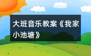 大班音樂教案《我家小池塘》