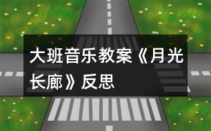 大班音樂(lè)教案《月光長(zhǎng)廊》反思